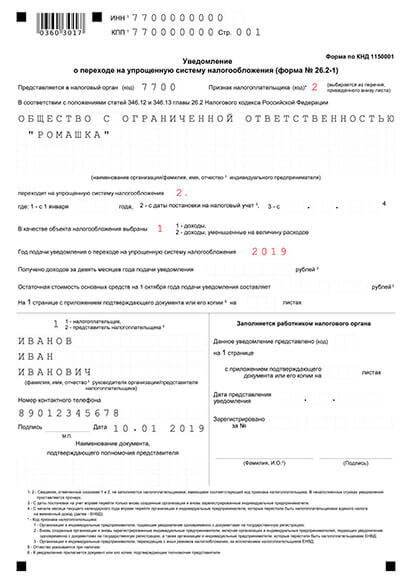 Образец заполнения уведомления при подаче в течение 30 дней после регистрации ООО